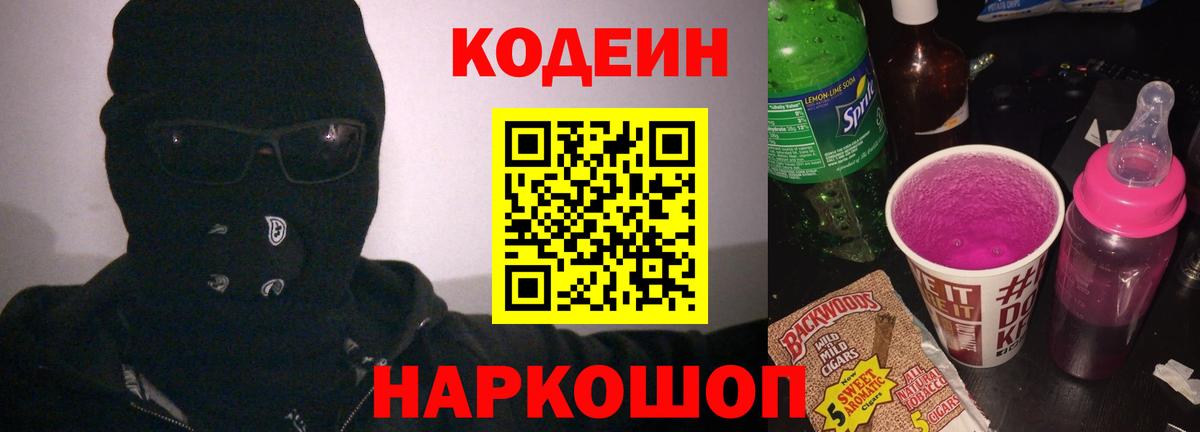 Балаково  Codein напиток Lean (лин)  Вход с VPN 